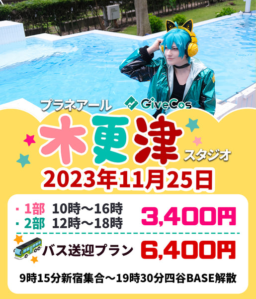 #25 GiveCosコスプレイベント『木更津スタジオ 23/11』