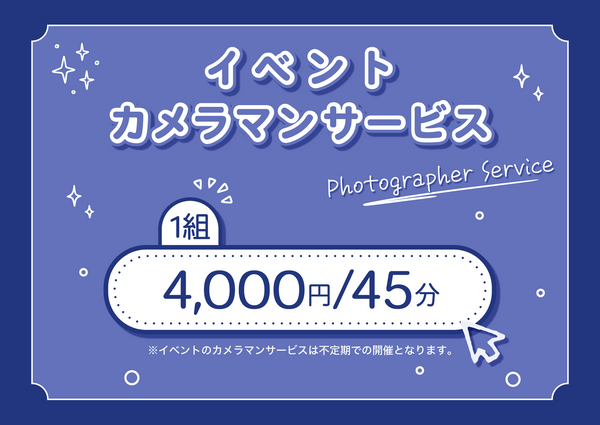 カメラマンサービス【カルロス@イベント】