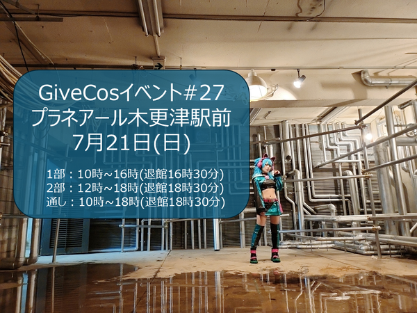 #27 GiveCosコスプレイベント『木更津駅前スタジオ 24年7月21日』
