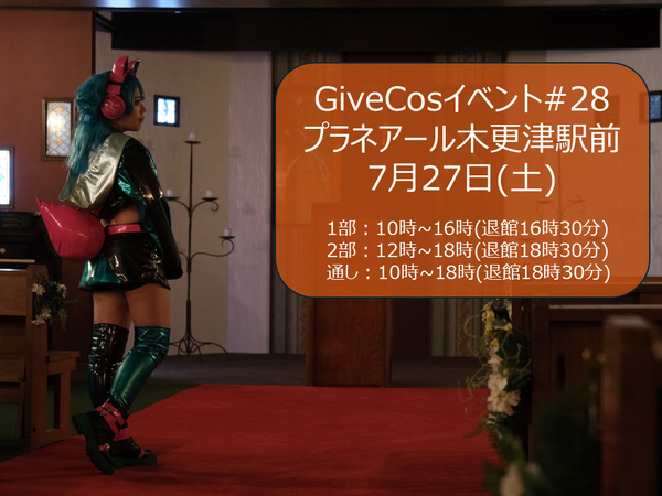 #28 GiveCosコスプレイベント『木更津駅前スタジオ 24年7月27日』