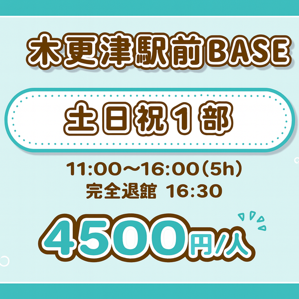 【木更津駅前BASE】土日祝１部（5H）