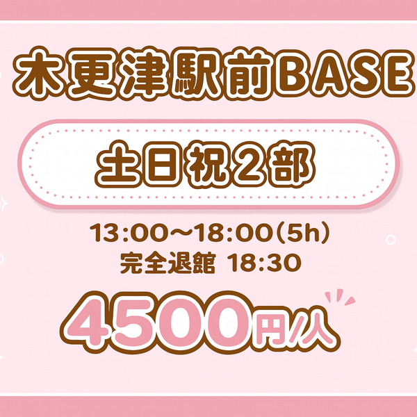 【木更津駅前BASE】土日祝２部（5H）