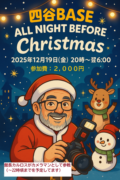 【2025】ビフォアクリスマスオールナイト【12月19日】