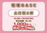 【笹塚BASE】緊急開催（5H）