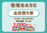 【笹塚BASE】緊急開催（5H）