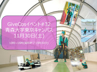 #32 GiveCos コスプレイベント 『青森大学東京キャンパス 24/11』.