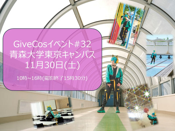 #32 GiveCos コスプレイベント 『青森大学東京キャンパス 24/11』.