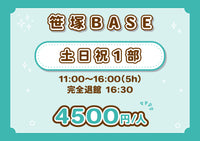 【笹塚BASE】土日祝１部（5H）
