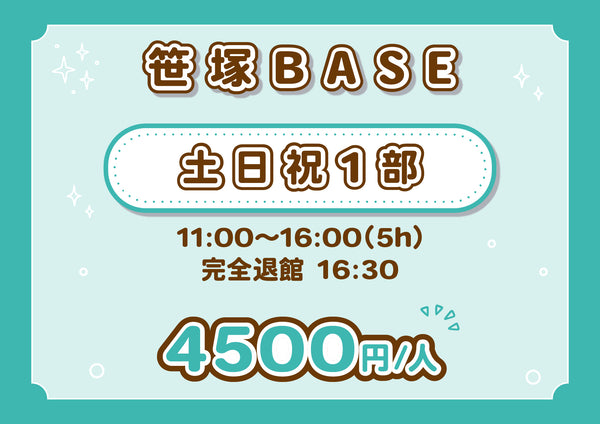 【笹塚BASE】土日祝１部（5H）