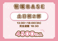 【笹塚BASE】土日祝２部（5H）