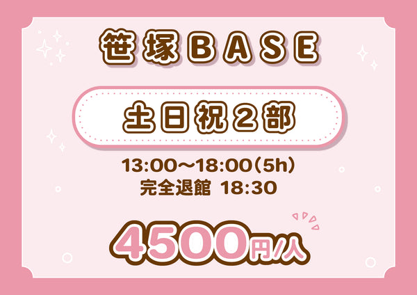 【笹塚BASE】土日祝２部（5H）