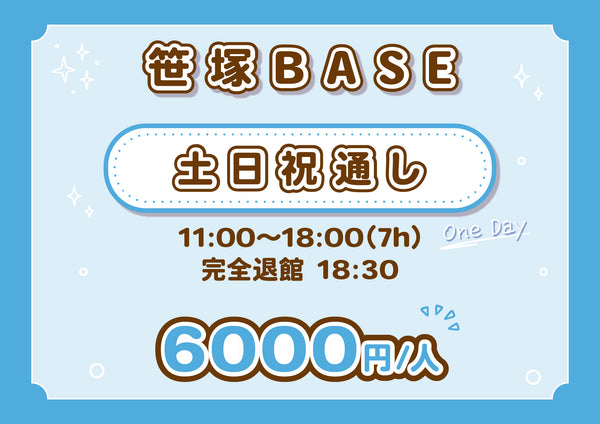 【笹塚BASE】土日祝通し１部(7H)