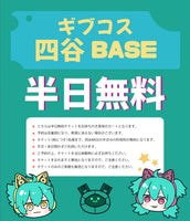 【四谷BASE】半日無料券